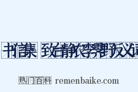 书信集·致台静农李霁野反义词是什么意思的图片